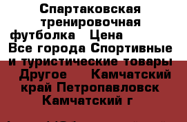 Спартаковская тренировочная футболка › Цена ­ 1 700 - Все города Спортивные и туристические товары » Другое   . Камчатский край,Петропавловск-Камчатский г.